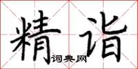 荊霄鵬精詣楷書怎么寫