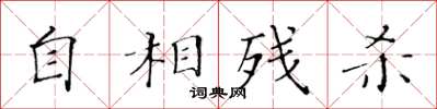 黃華生自相殘殺楷書怎么寫