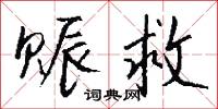 攔路虎的意思_攔路虎的解釋_國語詞典