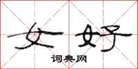范連陞女好隸書怎么寫