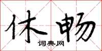 周炳元休暢楷書怎么寫