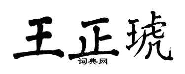 翁闓運王正琥楷書個性簽名怎么寫