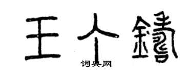 曾慶福王丁鑄篆書個性簽名怎么寫