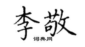丁謙李敬楷書個性簽名怎么寫