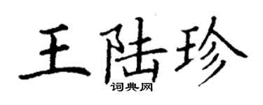 丁謙王陸珍楷書個性簽名怎么寫