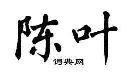 翁闓運陳葉楷書個性簽名怎么寫
