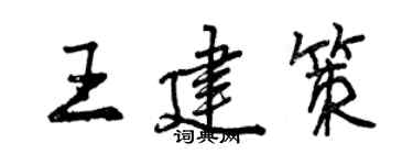 曾慶福王建策行書個性簽名怎么寫