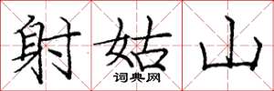 龐中華射姑山楷書怎么寫