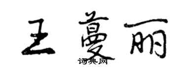 曾慶福王蔓麗行書個性簽名怎么寫