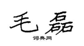 袁強毛磊楷書個性簽名怎么寫