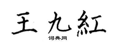 何伯昌王九紅楷書個性簽名怎么寫