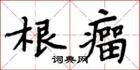 周炳元根瘤楷書怎么寫