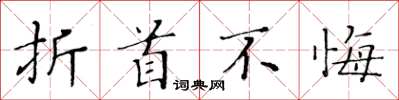 黃華生折首不悔楷書怎么寫