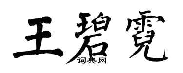 翁闓運王碧霓楷書個性簽名怎么寫