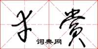 王冬齡幸賞草書怎么寫