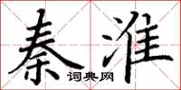 丁謙秦淮楷書怎么寫