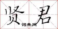 黃華生賢君楷書怎么寫