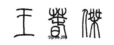 陳墨王春傑篆書個性簽名怎么寫