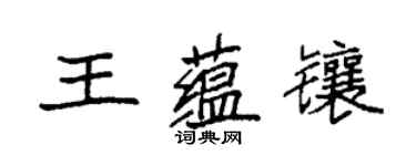 袁強王蘊鑲楷書個性簽名怎么寫