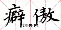 周炳元癖傲楷書怎么寫