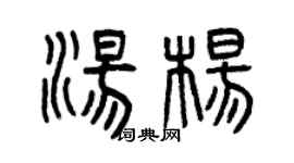 曾慶福湯楊篆書個性簽名怎么寫