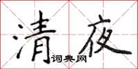 侯登峰清夜楷書怎么寫