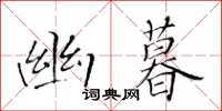 黃華生幽暮楷書怎么寫