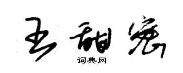 朱錫榮王甜密草書個性簽名怎么寫