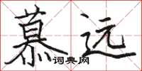 駱恆光慕遠楷書怎么寫