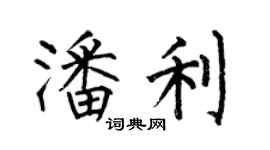 何伯昌潘利楷書個性簽名怎么寫