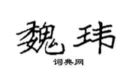 袁強魏瑋楷書個性簽名怎么寫