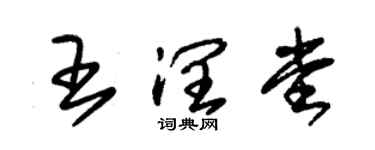 朱錫榮王潤堂草書個性簽名怎么寫