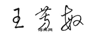 駱恆光王芳敏草書個性簽名怎么寫