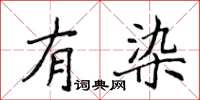 侯登峰有染楷書怎么寫