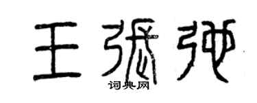 曾慶福王張弛篆書個性簽名怎么寫