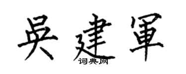 何伯昌吳建軍楷書個性簽名怎么寫