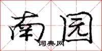 龐中華南園行書怎么寫