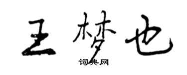 曾慶福王夢也行書個性簽名怎么寫