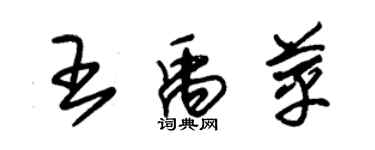 朱錫榮王禹苹草書個性簽名怎么寫