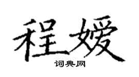 丁謙程嬡楷書個性簽名怎么寫