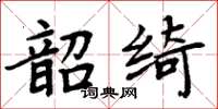 周炳元韶綺楷書怎么寫