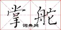 黃華生掌舵楷書怎么寫