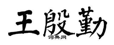 翁闓運王殷勤楷書個性簽名怎么寫