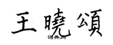 何伯昌王曉頌楷書個性簽名怎么寫
