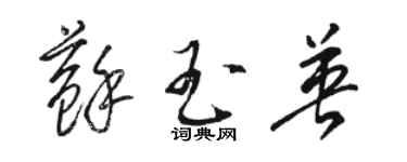 駱恆光蘇玉英草書個性簽名怎么寫