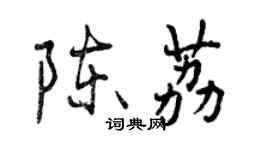 曾慶福陳荔行書個性簽名怎么寫