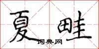 侯登峰夏畦楷書怎么寫