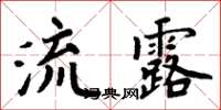 周炳元流露楷書怎么寫