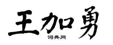 翁闓運王加勇楷書個性簽名怎么寫