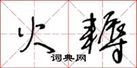 王冬齡火耨草書怎么寫